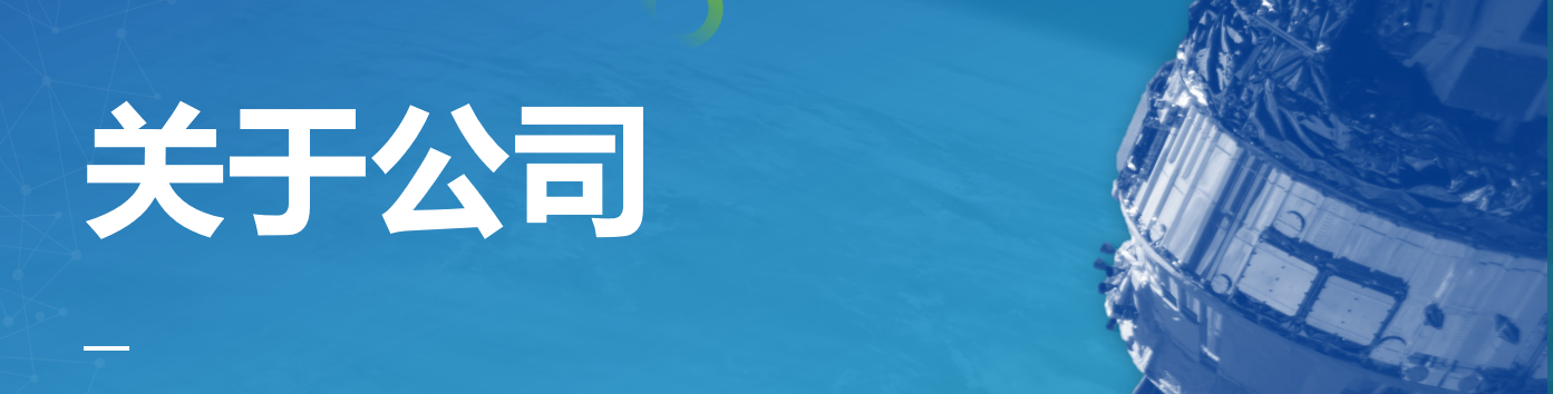 关于公司.png 关于公司.png