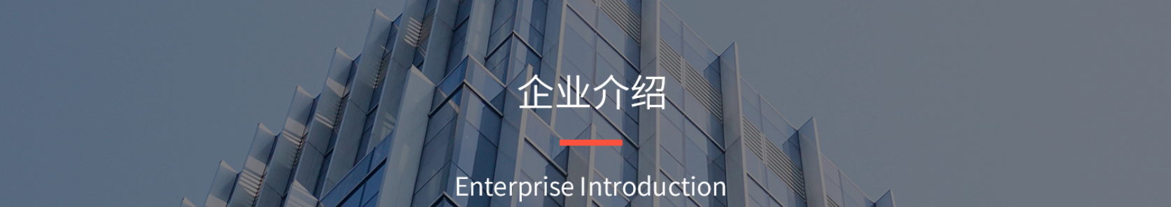 企业介绍.png 企业介绍.png