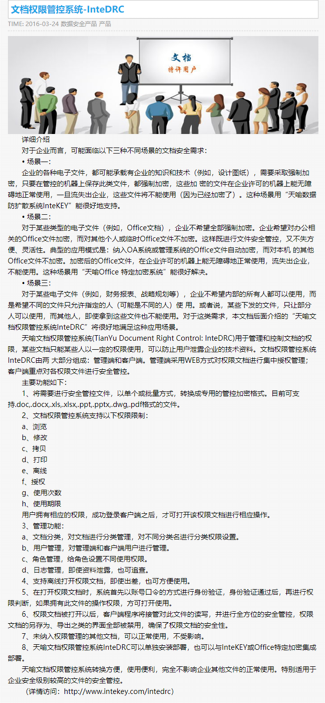 文档权限管控系统-InteDRC - 天喻软件.png