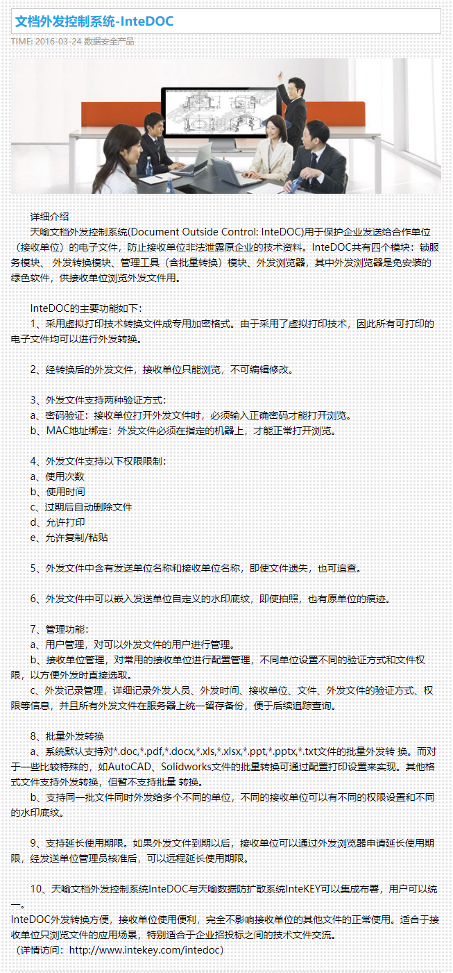 文档外发控制系统-InteDOC - 天喻软件.png