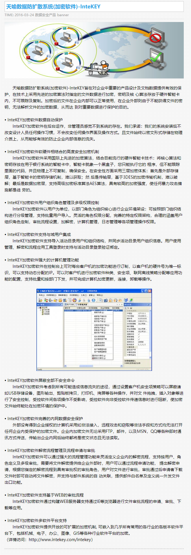 天喻数据防扩散系统(加密软件)-InteKEY - 天喻软件.png