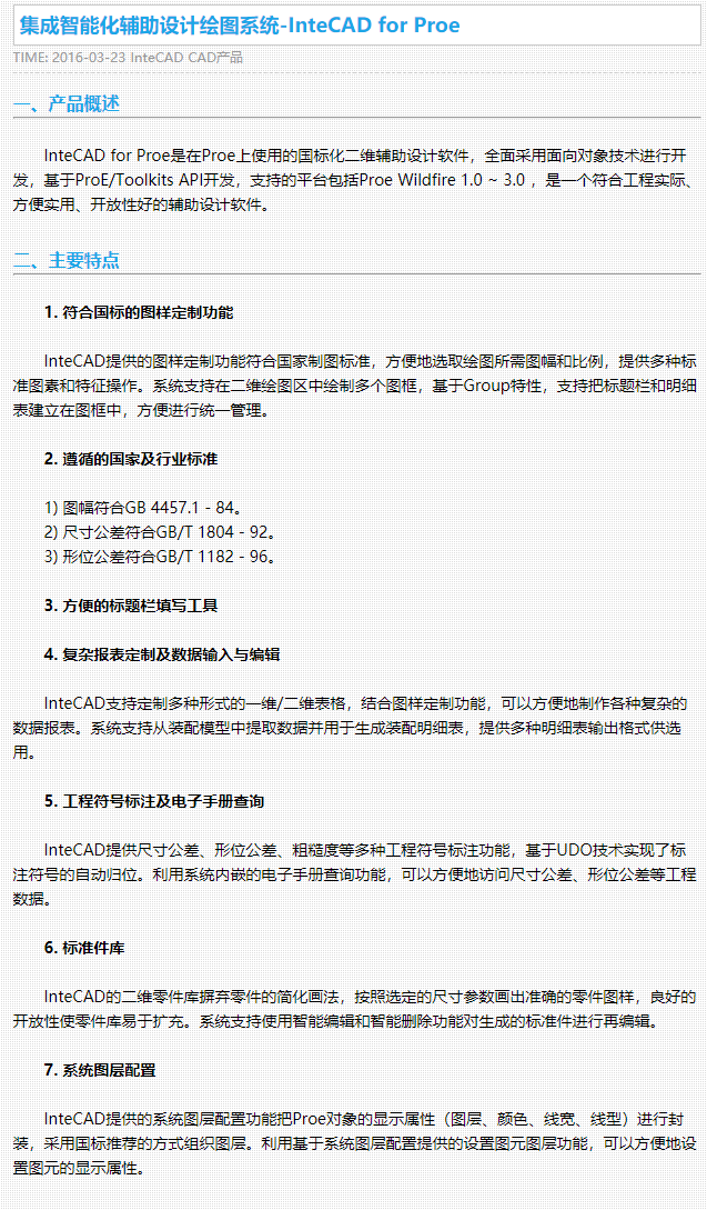 集成智能化辅助设计绘图系统-InteCAD for Proe - 天喻软件.png